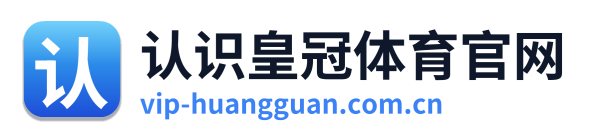 认识皇冠体育官网
